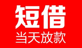 东莞8哪里可以借钱-东莞8个人短借-东莞8个人抵押贷款