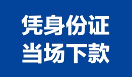 东莞8个人借贷放款-东莞8私借空放短借-东莞8私借空放短借