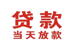 东莞8应急贷款-东莞8急用钱找我-东莞8空放私人借钱