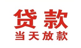东莞8应急贷款-东莞8急用钱找我-东莞8空放私人借钱