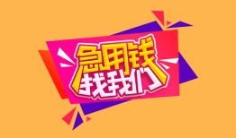 东莞8私人借钱怎么收费-东莞8借款短借-东莞8借私借