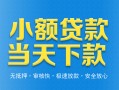 东莞8小额私人借贷-东莞8空放私人借钱-东莞8小额贷款当天放款