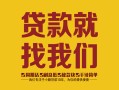 东莞8有没有私人放款的-东莞8私借空放短借-东莞8无抵押身份证贷款