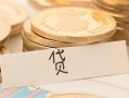 东莞8个人身份证借私借-东莞8无抵押信用贷款-东莞8身份证借私借
