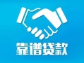 东莞8地区公积金信用贷款-东莞8民间借贷个人放款-东莞8身份证小额贷款