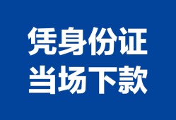 东莞8个人身份证贷款-东莞8小额贷款电话-东莞8私借空放不考察