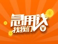 东莞8地区公积金信用贷款-东莞8个人借钱怎么收费-东莞8借钱急用钱