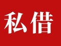东莞8民间私借-东莞8小额个人借贷-东莞8社保信用贷款