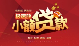 东莞8信用贷款网-东莞8私人借钱电话-东莞8个人借贷好吗