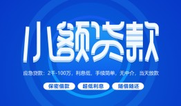 东莞8个人消费贷款-东莞8个人放款-东莞8生意贷