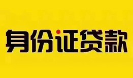 东莞8身份证贷款分期-东莞8私人借贷放款-东莞8身份证贷款在线