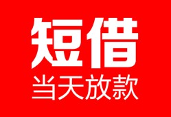 东莞8空放借款-东莞8快速小额贷款-东莞8贷款无抵押