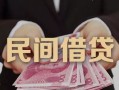 东莞8私借空放-东莞8个人贷款-东莞8小额贷款公司