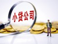 东莞8民间大额借贷-东莞8私借空放-东莞8私人上门借贷