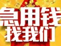 东莞8快速小额贷款-东莞8私借空放短借-东莞8私借短借
