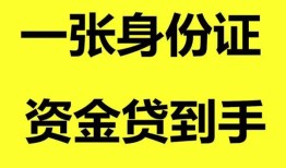 东莞8哪里可以信用贷款-东莞8身份证借款-东莞8哪里可以借私借