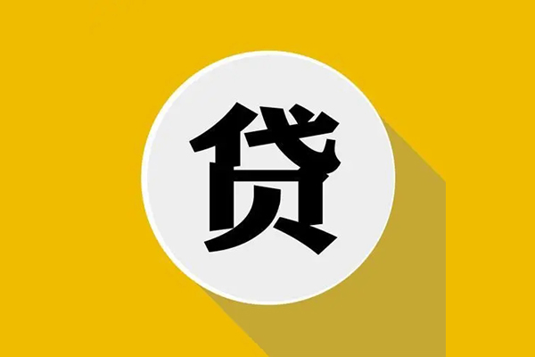 东莞8个人信用贷款
