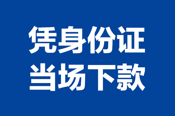 东莞8个人借贷放款