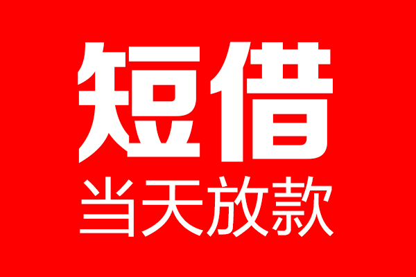 东莞8哪里可以借钱