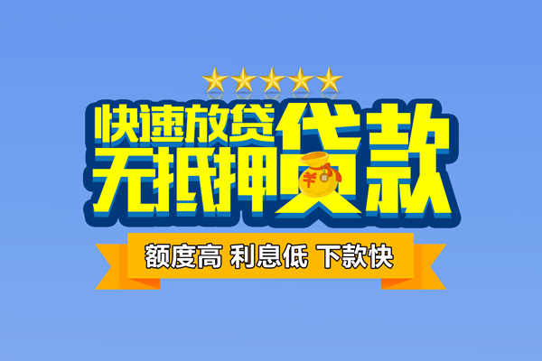 东莞8小额信用贷款
