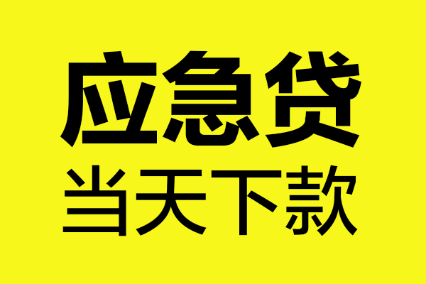 东莞8无抵押私人贷款