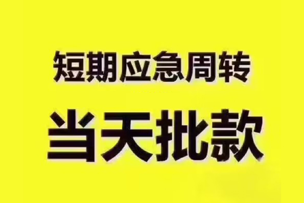 东莞8短拆垫资