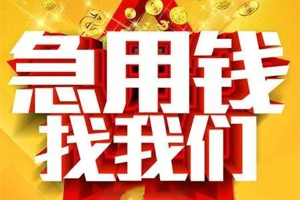 东莞8快速小额贷款